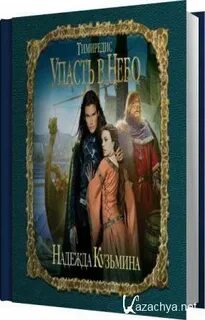Слушать аудиокнигу край земли