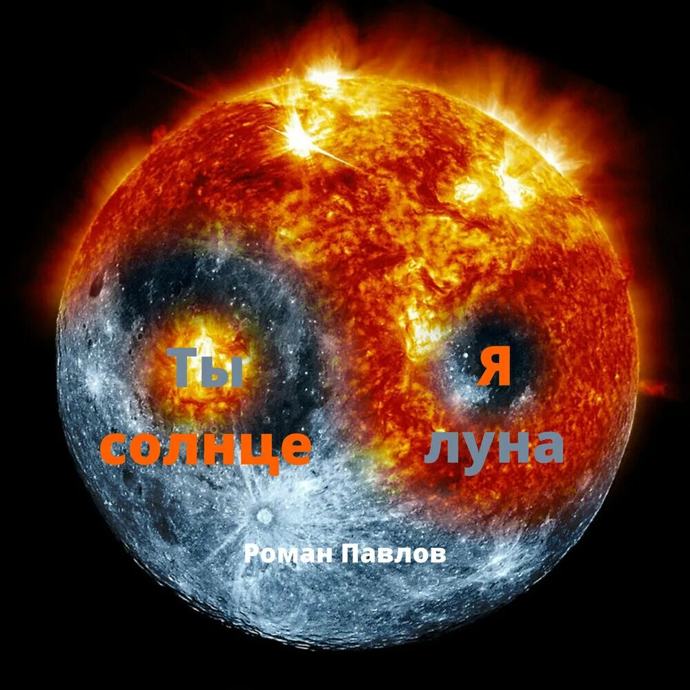 А вокруг солнце и луна песня. Солнце и Луна. Ты солнце я Луна. Ты солнце. Я твоя Луна.