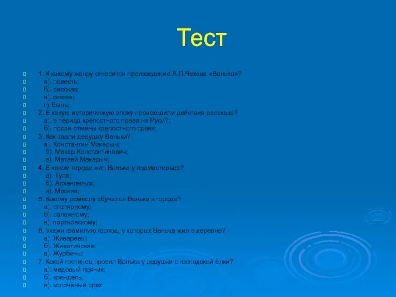 Мальчики чехов тест. Какие произведения принадлежат Чехову. Какое произведение принадлежит Чехову. Какие произведения принадлежат а.п. Чехову:. Чехов Ванька тест.