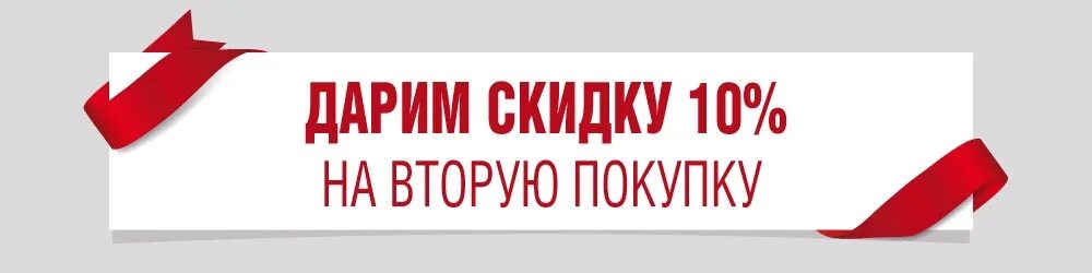 Скидка на покупку. Скидка на вторую покупку. Скидка 10 % на вторую покупку. Скидка 10 на следующую покупку. Скидка на следующую покупку 10