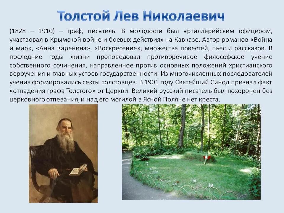 Лев николаевич толстой описание. Лев Николаевич толстой краткая биография. Лев Николаевич толстой 1828 1910. Л Н толстой краткая биография. Лев Николаевич толстой биография (1828 -1910).