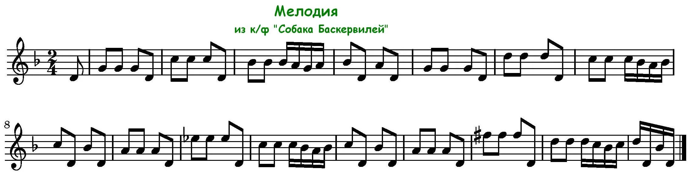 Собака Баскервилей Ноты для фортепиано. Собака Баскервилей Ноты для блокфлейты.