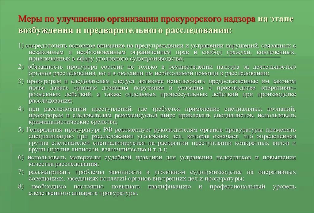 Прокурорский надзор за уголовно процессуальной деятельностью. Прокурорский надзор за органами дознания. направления надзора прокуратуры. меры по улучшению. меры по совершенствованию.