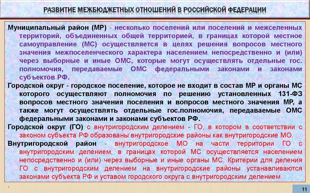 Межбюджетные отношения в рф. Совершенствование межбюджетных отношений. Тенденции развития межбюджетных отношений. Направления развития межбюджетных отношений. Задачи межбюджетных отношений.