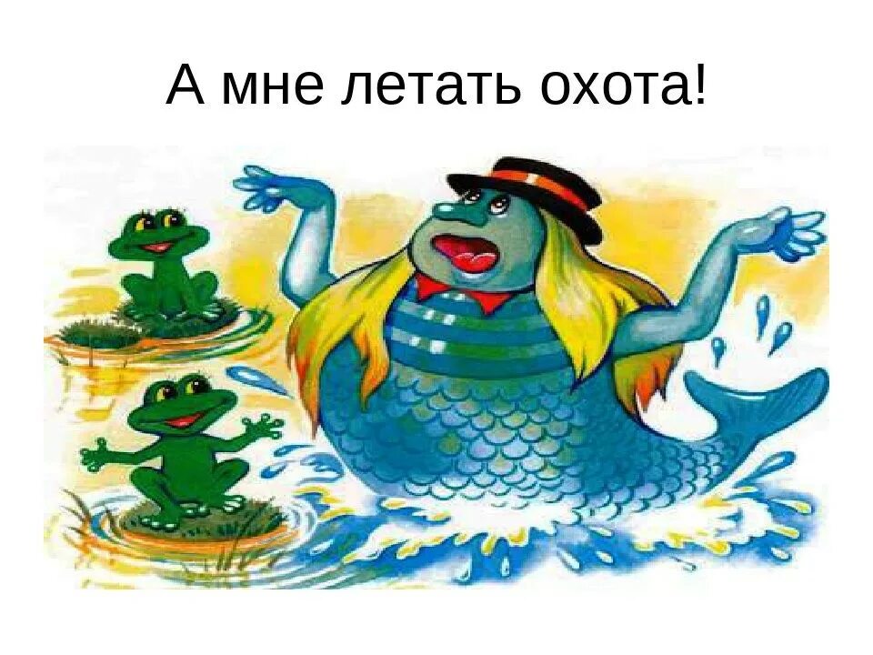 Жизнь жестянка ну ее в болото. А мне летать охота. Водяной рисунок. А мне летать а мне летать а мне летать охота. Водяной а мне летать охота.