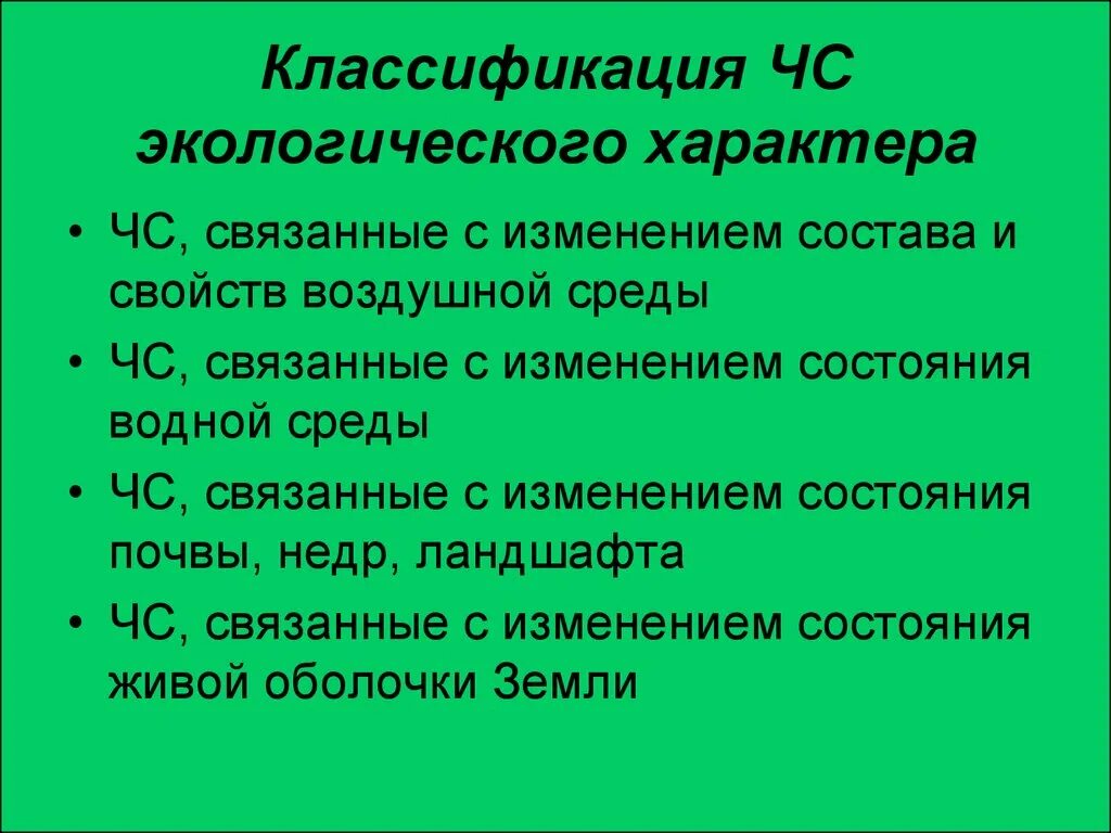 Чс связанные с изменением. Классификация экологических ЧС. ЧС экологического характера. Ситуации экологического характера. Опасные ситуации экологического характера.