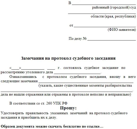 Образец ходатайства о предоставлении протокола судебного заседания. Замечания на протокол судебного заседания по уголовному делу образец. Ходатайство об ознакомлении с протоколом судебного заседания. Пример замечаний на протокол судебного заседания по уголовному делу.