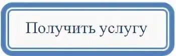 Получить обслуживание
