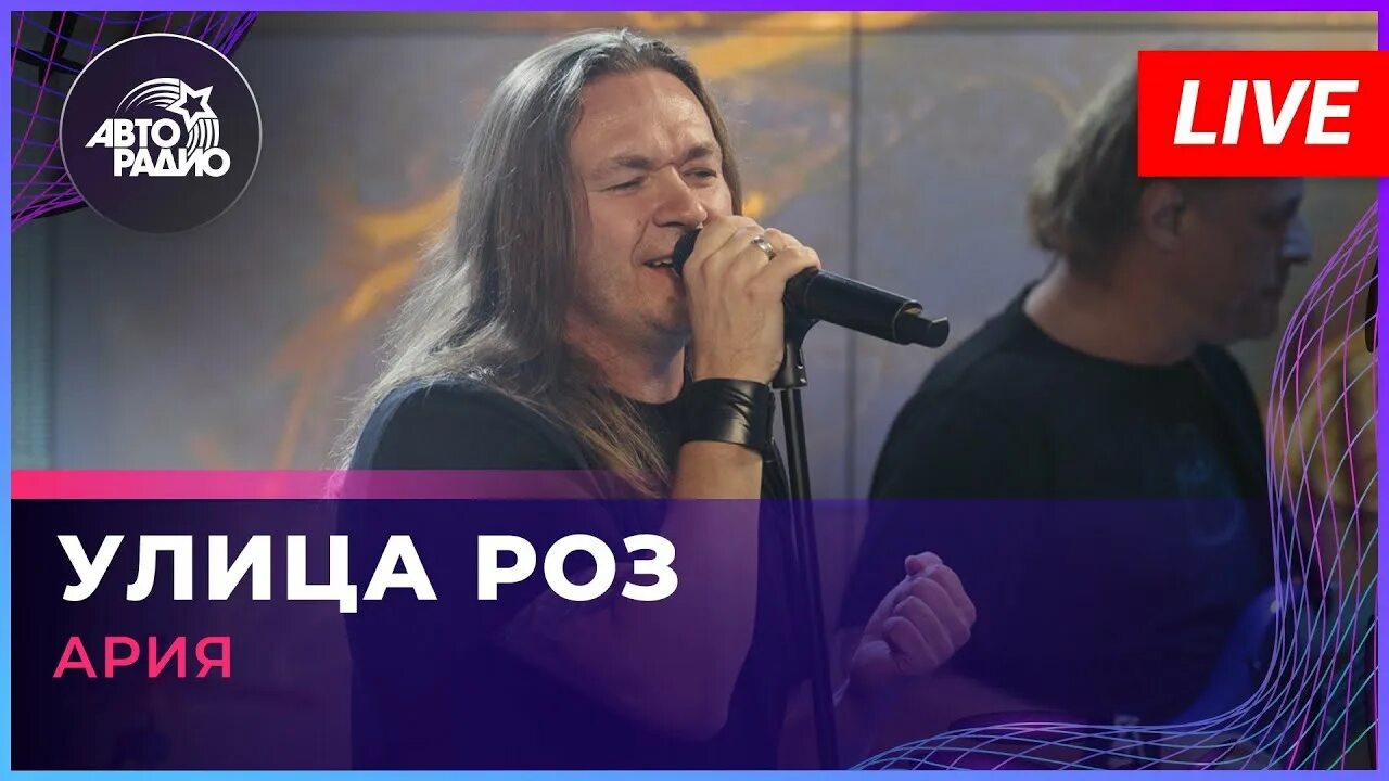 Улица роз ария о чем песня. Кипелов улица роз. Ария улица роз. Улица роз ария о чем песня. Слот улица роз.