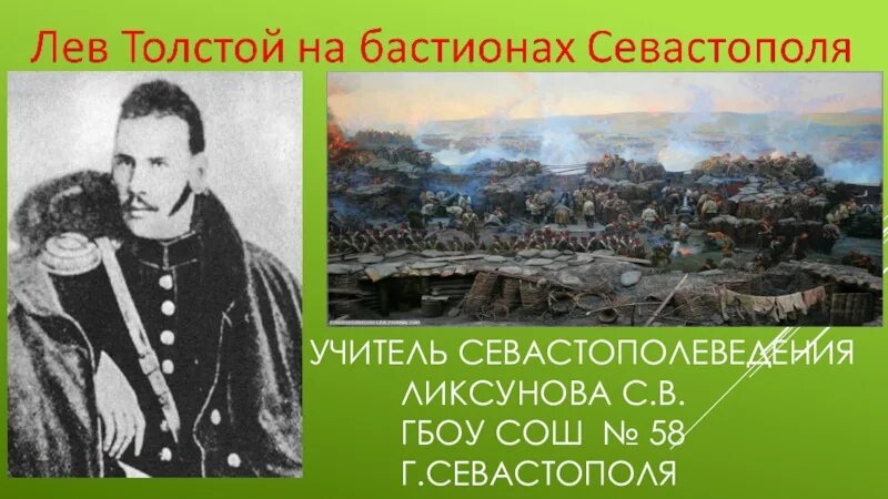 Л Н толстой в Севастополе. Лев Николаевич толстой в Севастополе. Толстой в Севастополе кратко. Лев толстой на 4 бастионе.