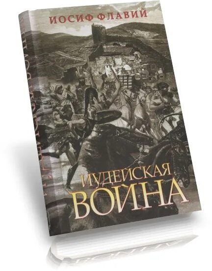 Читать иосифа флавия. Читать иосифа флавия