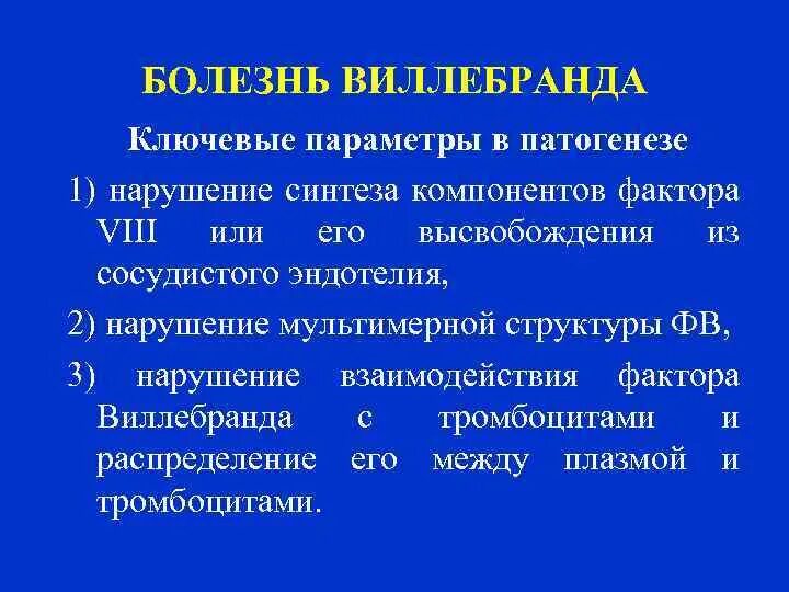 Болезнь виллебранда патогенез. Болезнь виллебранда тип наследования. Болезнь виллебранда. Болезнь виллебранда. Типы болезни виллебранда.