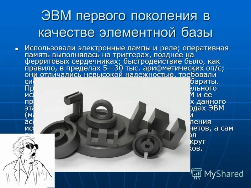 Эвм 2 поколения имели. Что использовали эвм второго поколения в качестве элементной базы?. Эвм первого поколения имели в качестве элементной. Эвм первого поколения имели в качестве элементной. Шестое поколение эвм годы.