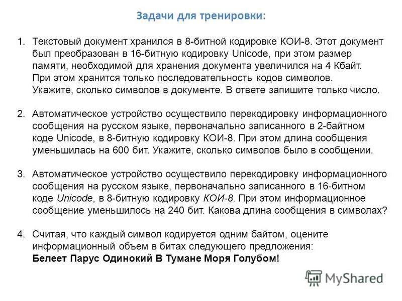 Кодировка unicode. Хранение текст. Текстовый документ хранился в 8 битной кодировке. Решение задач по информатике unicode. 7 битная кодировка.
