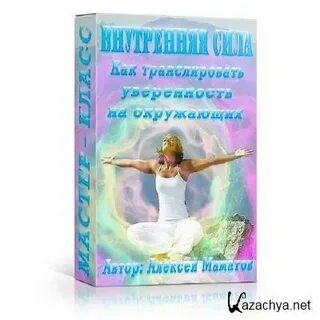 Раскрытие внутренней силы