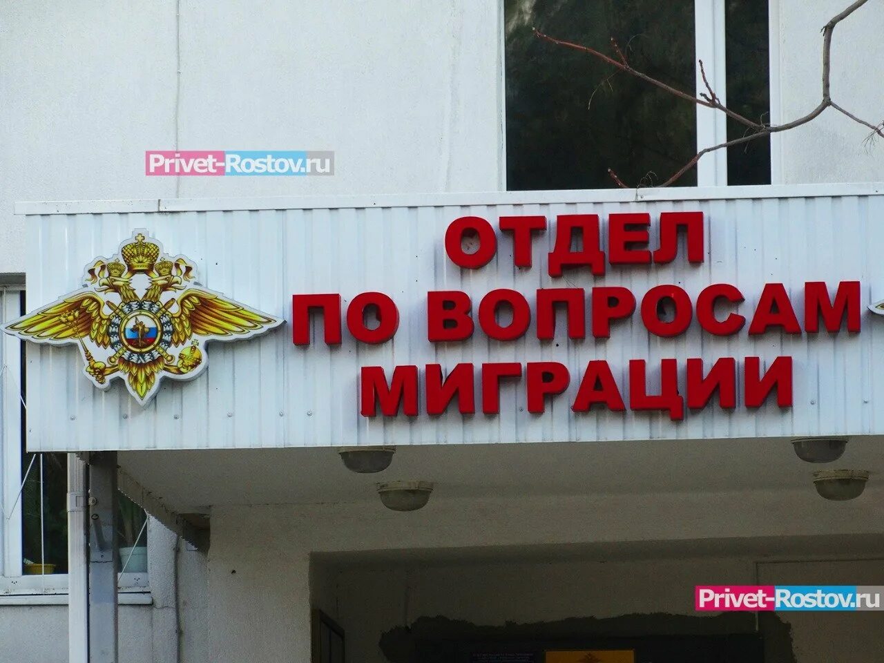Ростовская миграционная служба
