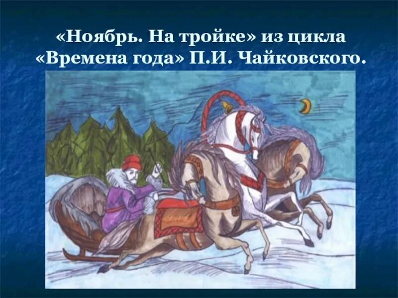 Произведение музыкальное ноябрь. Чайковский пьеса ноябрь на тройке. картина чайковского&quot; ноябрь-на тройке&quot;. ноябрь на тройке. иллюстрация к пьесе чайковского ноябрь на тройке.