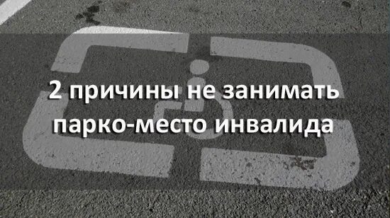 Места для инвалидов заняты. Если встал на место для инвалида. что будет если встанешь на инвалидное место. азимут встал на место для инвалидов. надписи когда заняли место инвалида.