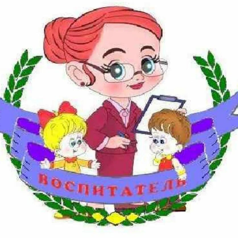 Помощник старшего воспитателя. Эмблема воспитателя. профессия воспитатель. воспитатель картинка. работники детского сада в картинках.