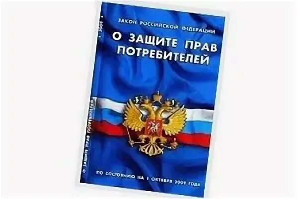 Штраф по зозпп. 25 ЗОЗПП. Ст 8 ЗОЗПП С комментариями. Закон о защите прав потребителей фото Эстетика.