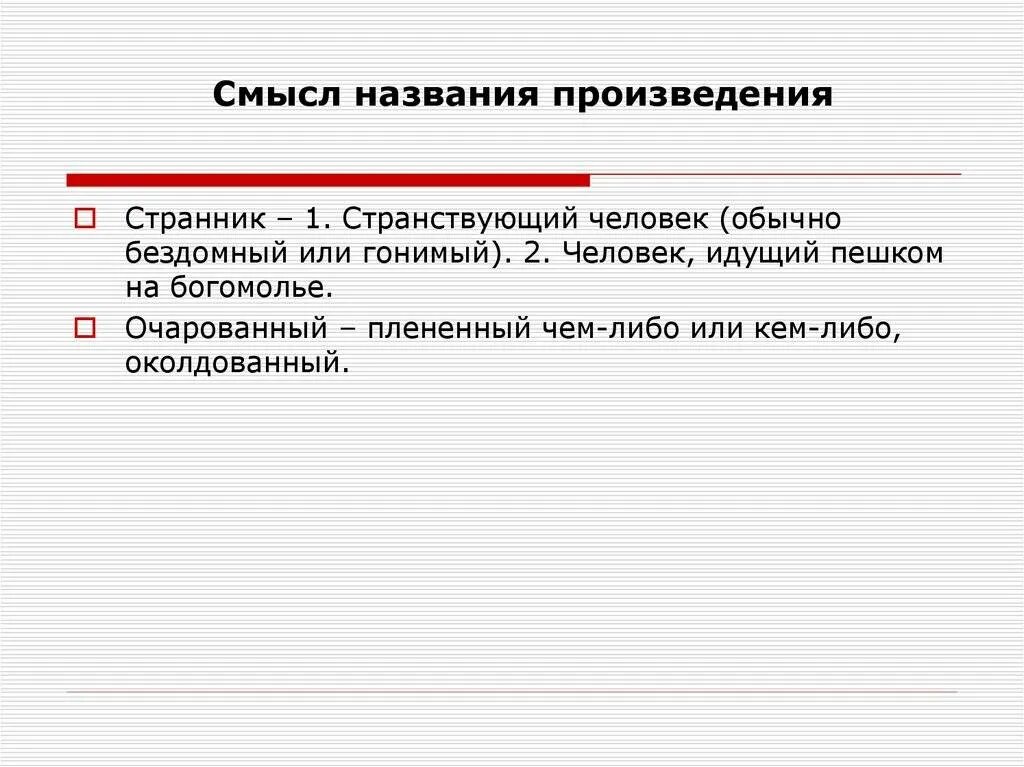 Очарованный странник анализ кратко. Очарованный Странник. Композиция Очарованный Странник. Смысл названия произведения. Очарованный Странник композиция произведения.