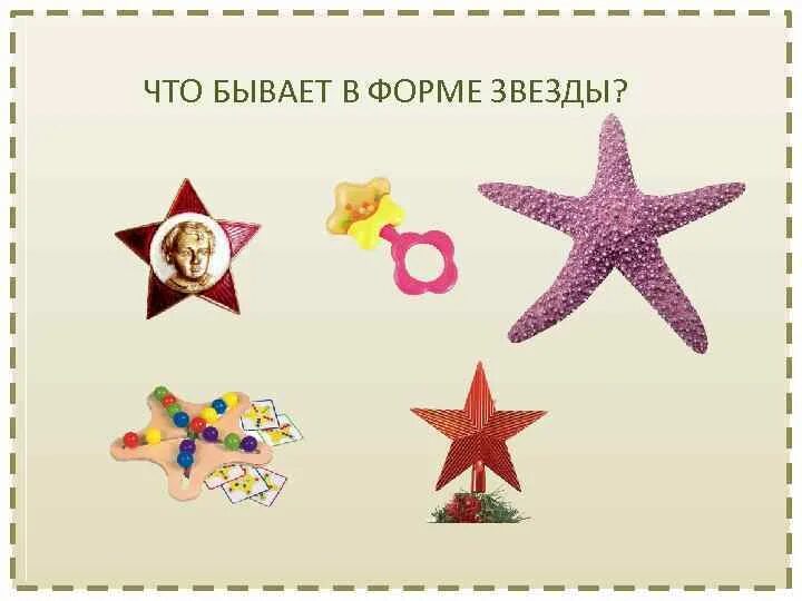 Звезда имеет форму. Что бывает в форме звезды. предметы в форме звезды. звезда фигура. какую форму имеют звезды.