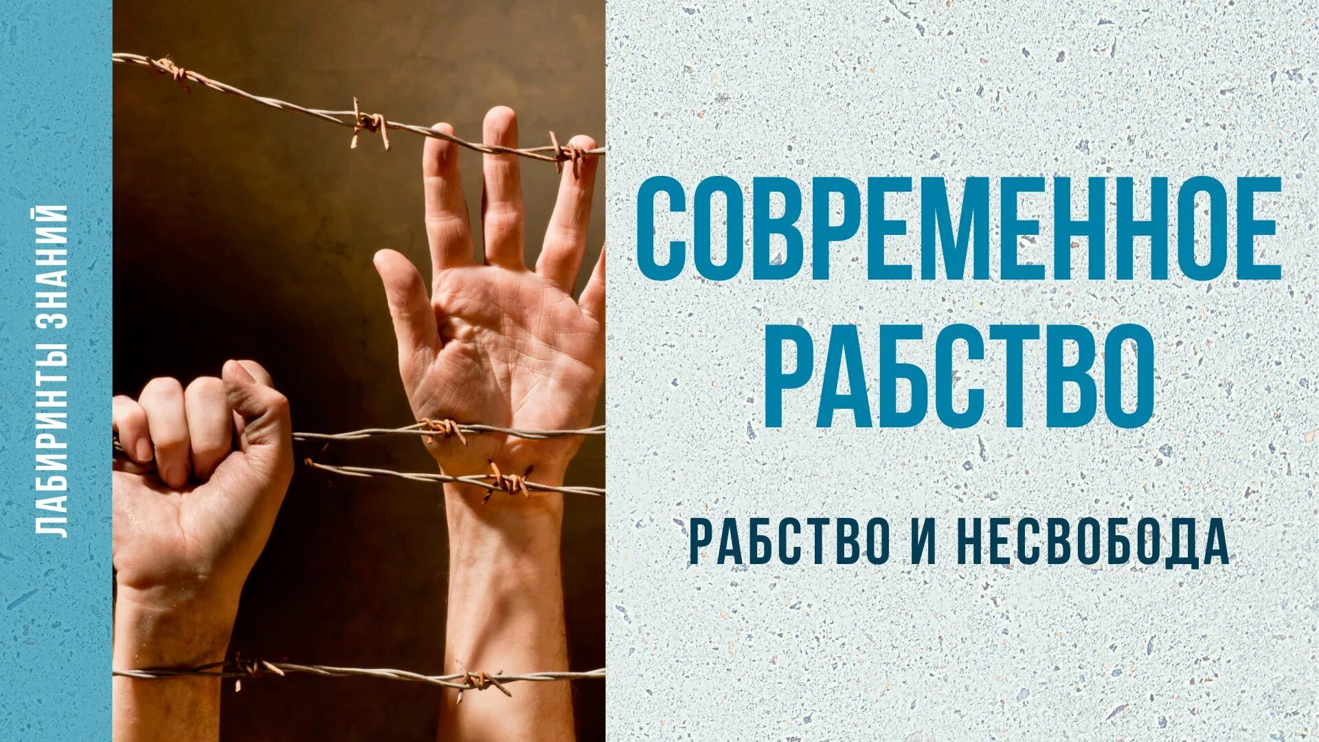 Несвобода человека. Свобода и несвобода. Рабство в современном мире. Духовное рабство. Рабство психология.