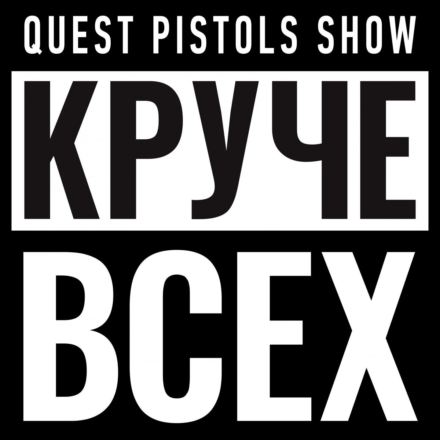 Quest pistols show open. Круче всех. Quest Pistols круче всех. Круче всех картинка. Open Kids, Quest Pistols show - круче всех.