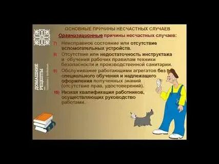Причинами несчастных случаев при землетрясениях являются