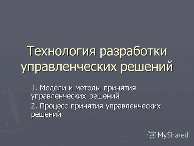 Тесты принятие управленческих решений