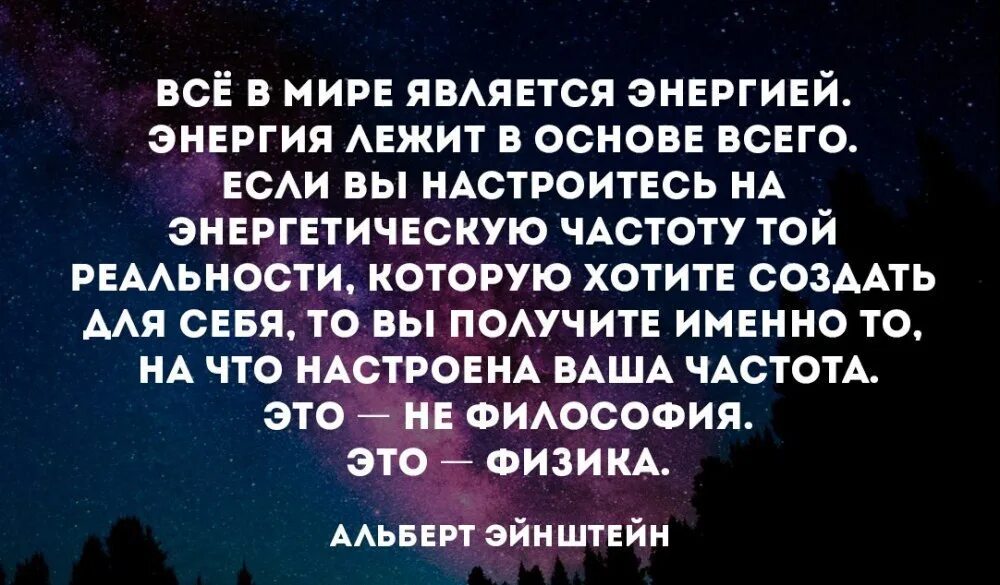 Это именно то что было нужно. Все в мире является энергией. Фразы про энергию жизни. Высказывания про энергию. Цитаты про энергию человека.