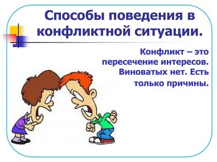 Конфликтное поведение школьника