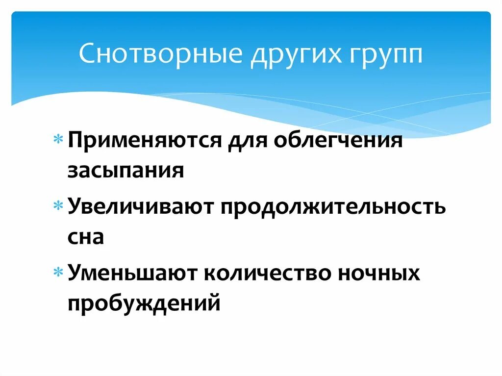 Снотворное средство группы. Группы снотворных средств. Снотворные средства. Снотворные по группам. Снотворные средства группы.