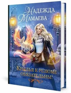 Слушать аудиокнигу крылья к резюме обязательны