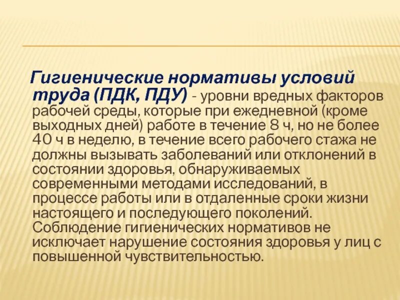 Пдк вредных факторов. Гигиенические нормативы условий труда (ПДК, ПДУ), понятие.. Гигиенические условия труда. Гигиенические нормативы ПДК ПДУ. Нормативы условий труда.