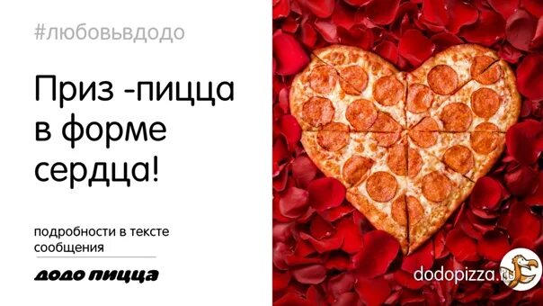 Додо пицца сердце. Пицца сердце Додо. Сердечная пицца. Пицца и цветы. Пицца сердце вино.