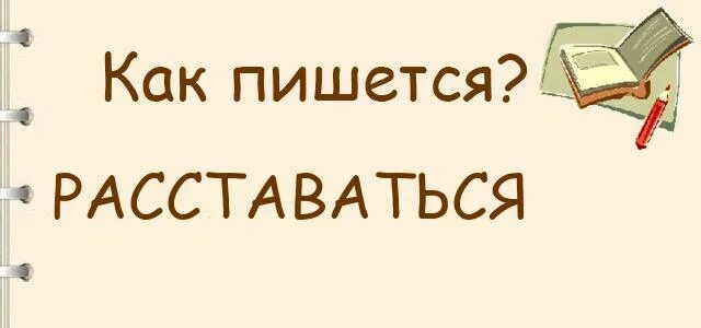 Расставалась или раставалась. Расставаться как пишется правильно. Расстаться как пишется. Расставание как пишется. Не расстаюсь как пишется.