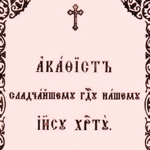 Акафист Господу Иисусу Христу. Акафист Господу Иисусу Христу Сладчайшему. Акафист Сладчайшему Господу нашему Иисусу. Акафист Сладчайшему.