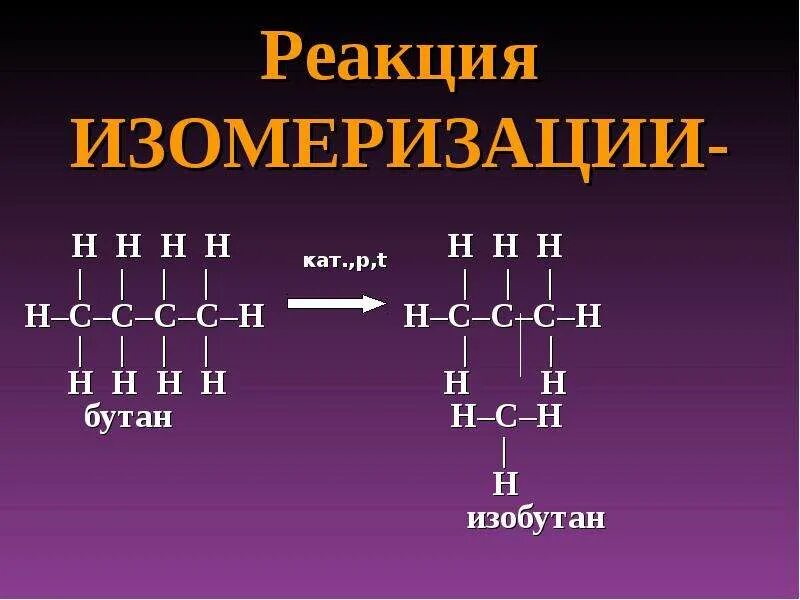Бутан 4 реакции. Реакция изомеризации. реакция изомеризации бутана. процесс изомеризации. реакции изомеризации примеры.