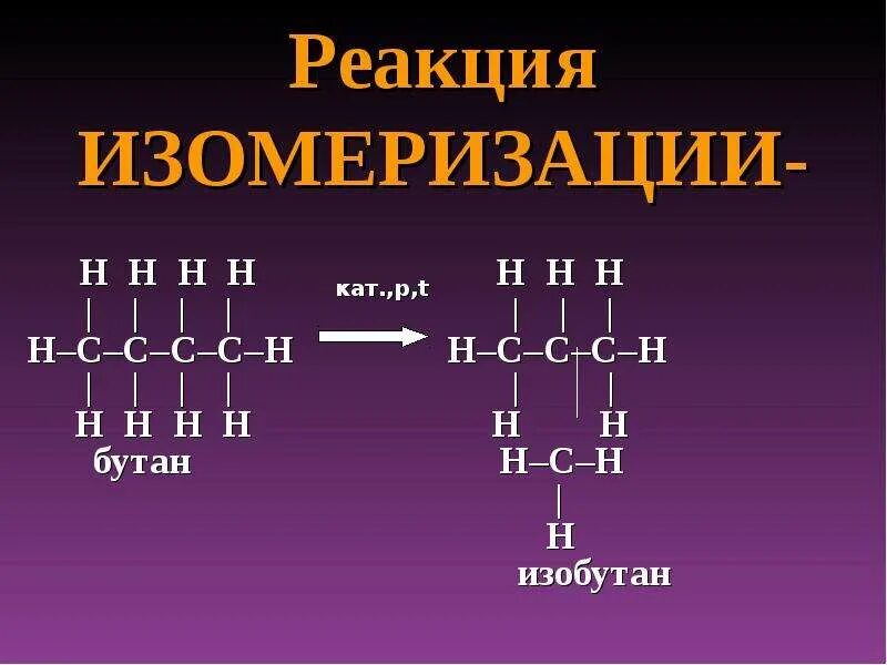 Реакция изомеризации. Реакция изомеризации бутана. Процесс изомеризации. Реакции изомеризации примеры.