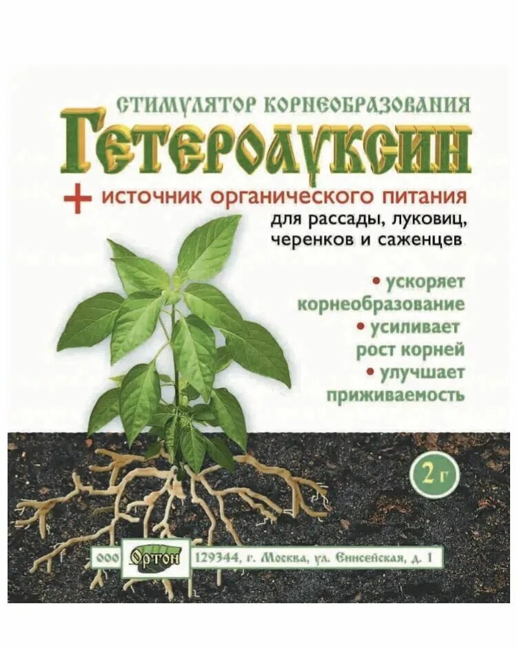 Для наращивания корневой системы. Гетероауксин 2гр Ортон. Гетероауксин Green Belt. Стимулятор корнеобразования гетероауксин. Гетероауксин 2%.