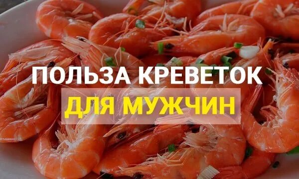 Польза креветок для мужчин