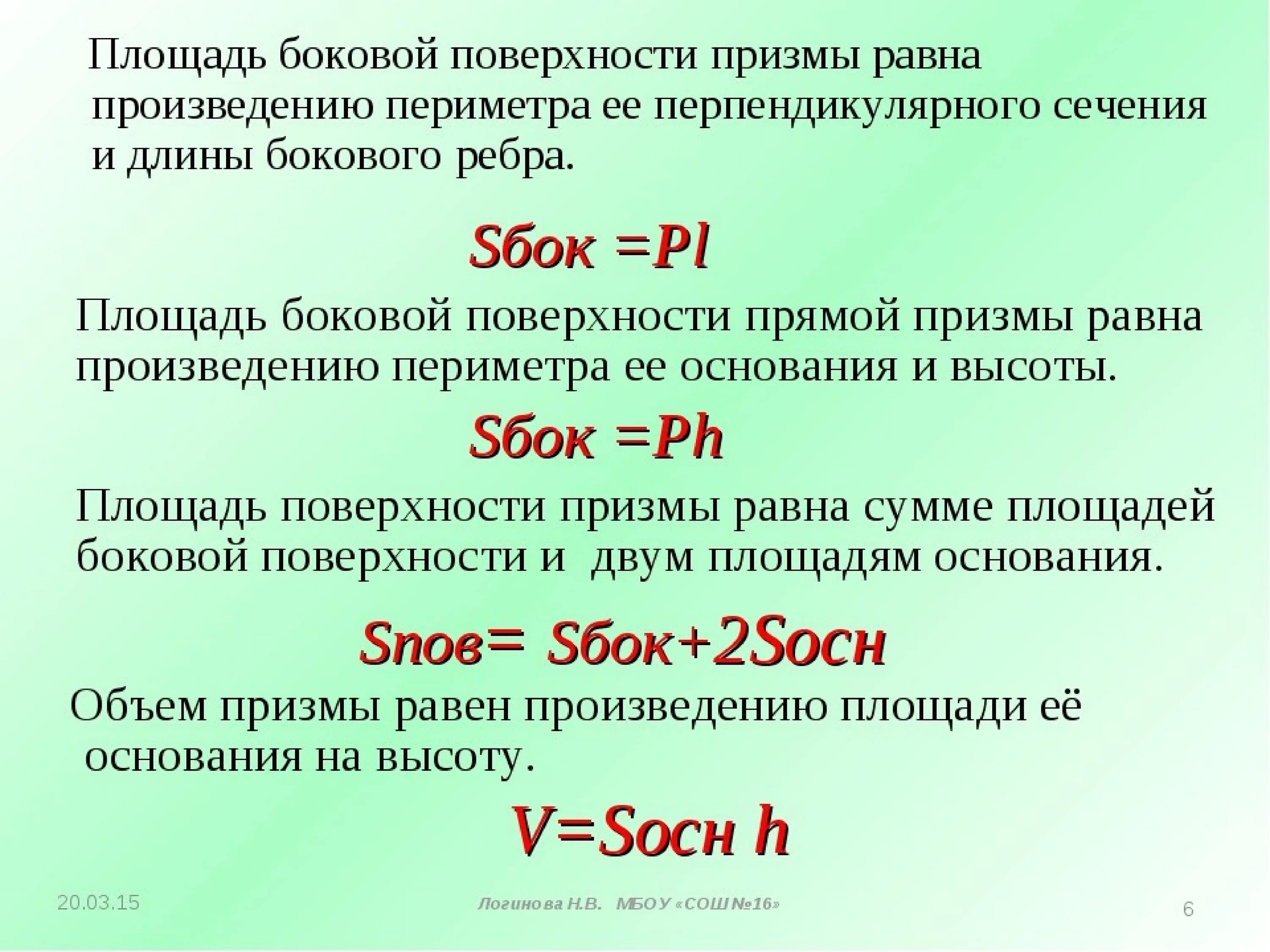 Свойства площади поверхности. Площадь боковой поверхности Призмы равна произведению. Площадь поверхности Призмы формула. Площадь боковой поверхности Призмы формула. Площадь полной поверхности Призмы формула.