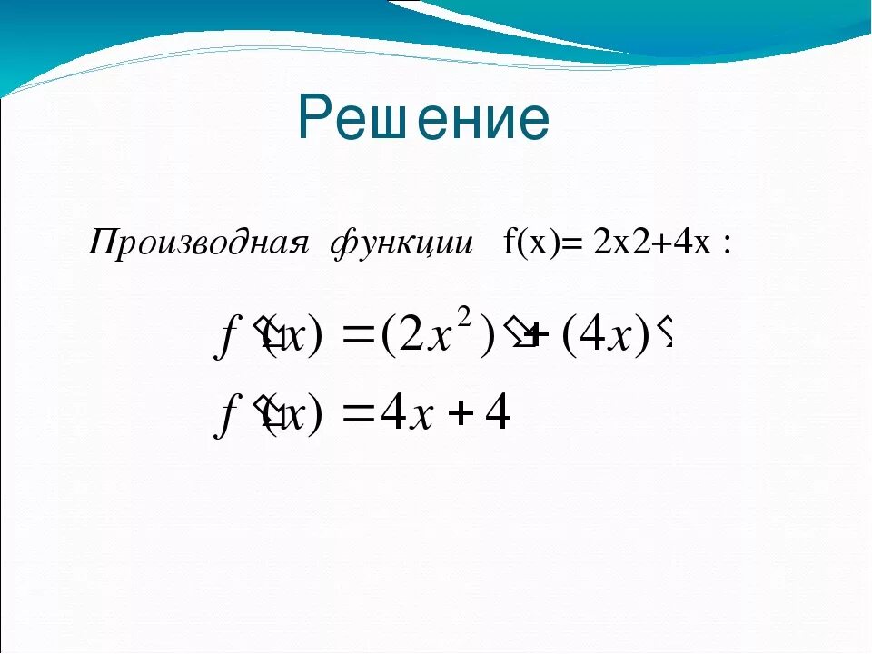 Решить x2 1 2 x. Производная функции x^2. Решение функций f x. Производная функции f(x) = x2. Производная функция f(2x +2).