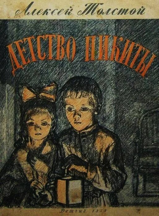 Н. Толстого детство никиты. "детство никиты". Обложка книги детство никиты. Н.