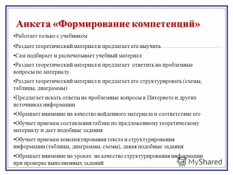 Анкетирование формирование. Анкетирование формирование