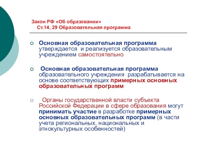 Образовательные программы разрабатываются на основе. Образовательные программы утверждаются. Основная образовательная программа утверждается. Основная образовательная программа общего образования реализуется.