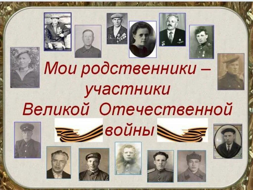 Найти родственников великой отечественной. Мои родственники в Великой Отечественной войне. Мой родственник участник ВОВ. Мои родственники в годы Великой Отечественной. Мои родственники участники Великой Отечественной войны.