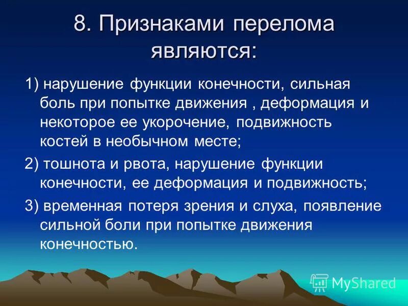 Признаками перелома являются нарушение функции. Характерные признаки при переломе. Нарушение функции конечностей. Характерные признаки при переломе. Характерные признаки перелома.