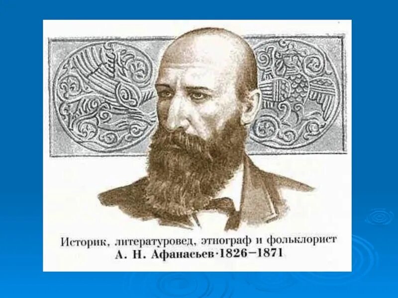 Афанасьев сказочник. Афанасьев собиратель русских народных сказок. Афанасьев размышления русского